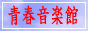 青春音楽館